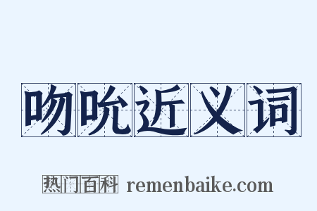 吻吮近义词是什么意思的图片